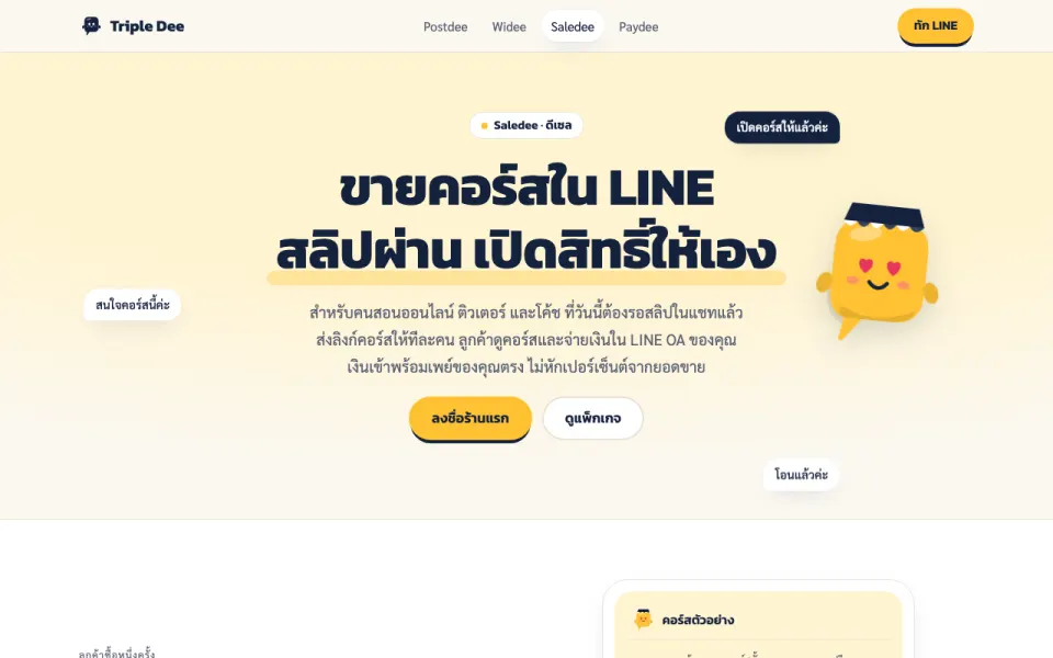 Saledee: หน้าขายคอร์สใน LINE