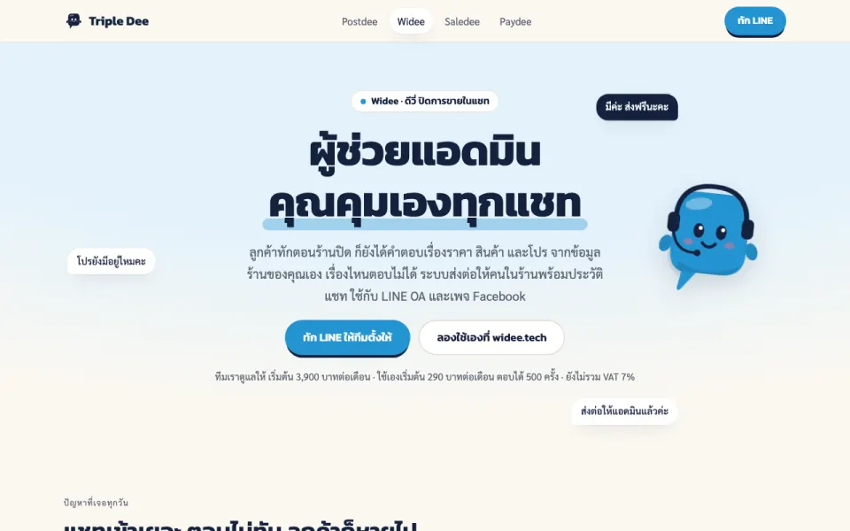 Widee: หน้าผลิตภัณฑ์ AI ตอบแชท