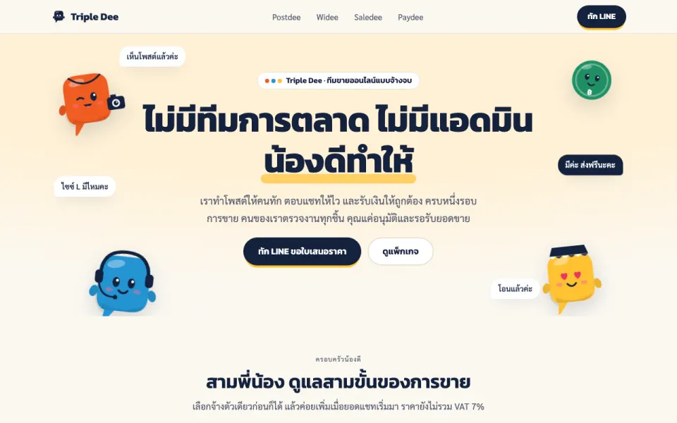 Triple Dee: ทีมขายออนไลน์แบบจ้างจบ