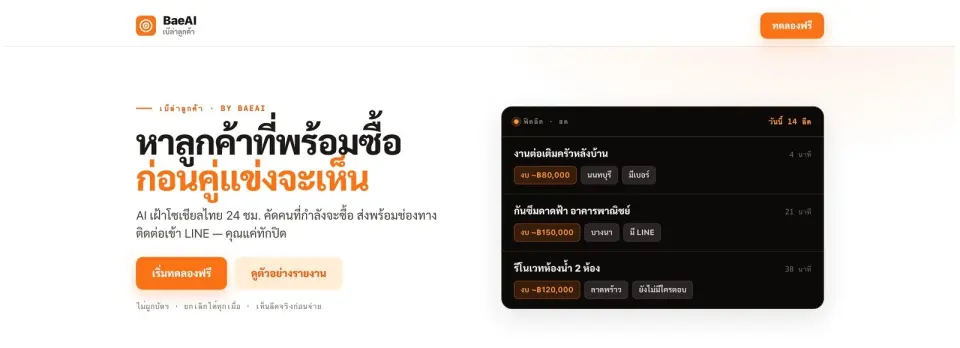 เบ๊ล่าลูกค้า: AI หาลีดและข่าวกรองตลาด