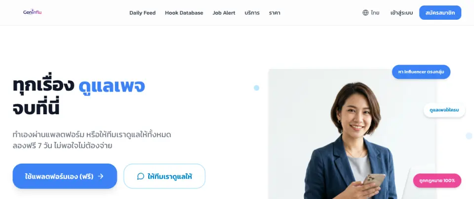 GenInflu: AI เชื่อมแบรนด์กับ Micro Influencer