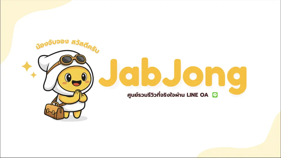 น้องจับจอง: ผู้ช่วยรีวิวร้านอาหารและที่พักบน LINE