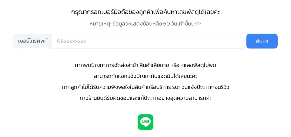 ระบบค้นหาเลขพัสดุด้วยเบอร์โทร สำหรับร้านออนไลน์