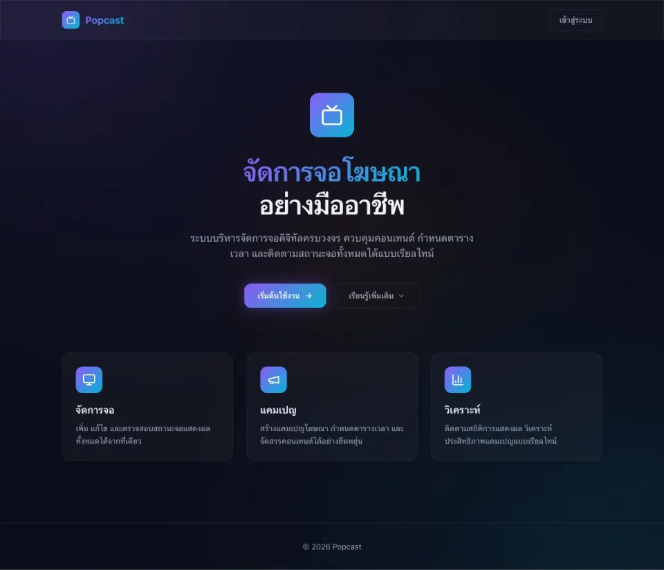 Popcast: ระบบบริหารจอโฆษณาดิจิทัล